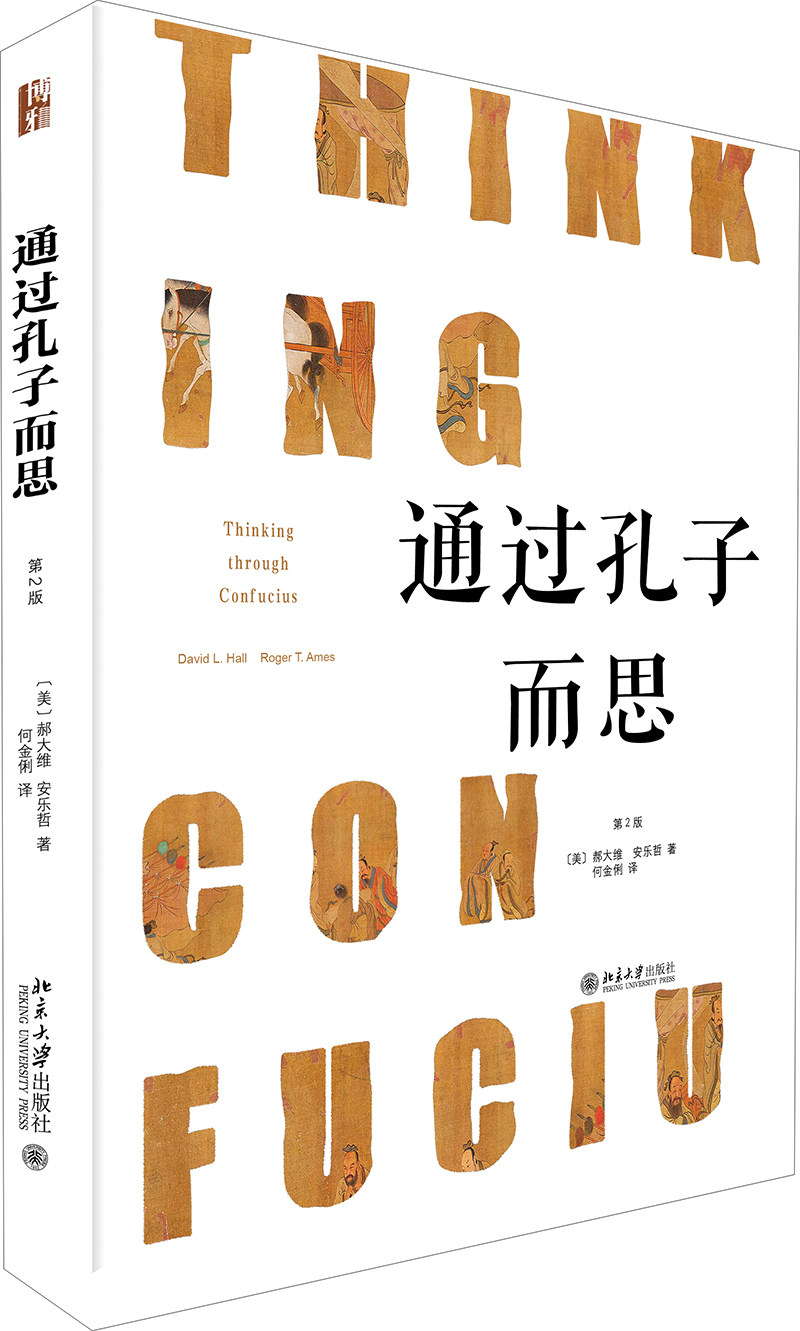 【出版社直供】通过孔子而思 通过全面系统的中西哲学传统对比 指出西方以理性 逻辑为基础的哲学模式 安乐哲 北京大学出版社