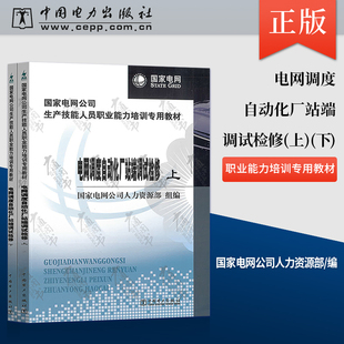 【直供】 国家电网公司生产技能人员职业能力培训专用教材 电网调度自动化厂站端调试检修（上）（下） 9787512310131
