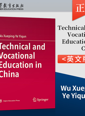 【出版社直供】Technical and Vocational Education in China Wu Xueping  Ye Yiqun 著 高等教育出版社 9787040585834
