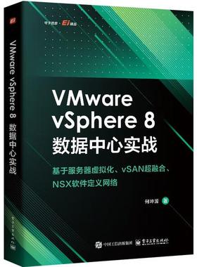 【出版社直供】VMware vSphere 8数据中心实战 何坤源 著 电子工业出版社