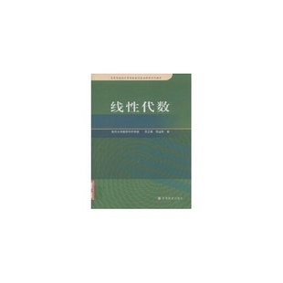 【出版社直供】线性代数 南开大学数学科学学院 贾兰香 等著 高等教育出版社 9787040239096