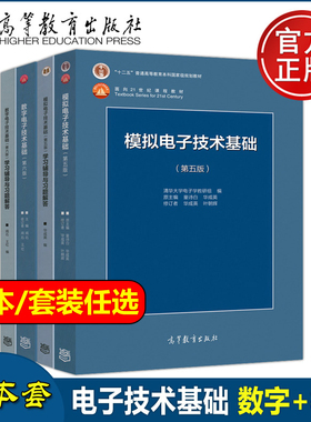 数字电子技术基础第六版阎石+模拟电子技术基础第五版 童诗白 教材+习题 全4本 华成英 高等教育出版社考研用书教材辅导A069