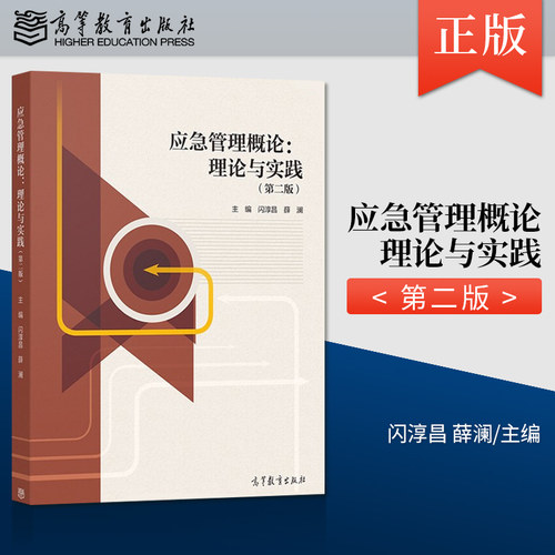 【出版社直供】 应急管理概论理论与实践第2版第二版 闪淳昌 高等教育出版社 应急管理基本概念并构建起其理论体系 应急管理教材
