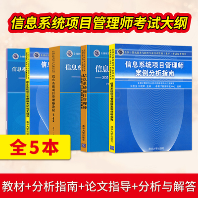直供 信息系统项目管理师教程第四版+大纲+分析指南+论文指导+分析与解答 软考高项2024计算机软考高级教材
