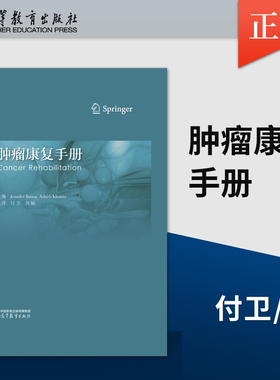 【出版社直供】肿瘤康复手册 Jennifer Baima，Ashish Khanna 主编；付卫 刘楠 译 外科学 9787040610895 高等教育出版社