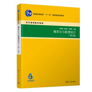 正版概率论与数理统计 第3版 经济管理数学基础 郑文瑞 徐向红 李亚军 著 清华大学出版社 9787302615453