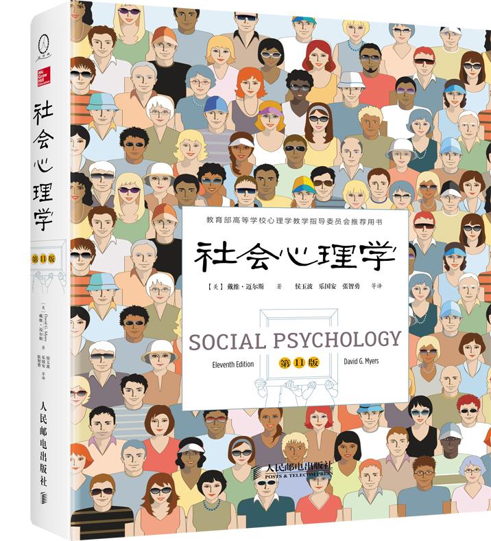 【直发】社会心理学(1版)戴维·迈尔斯(David G.Myers),侯玉波,乐国安,张智