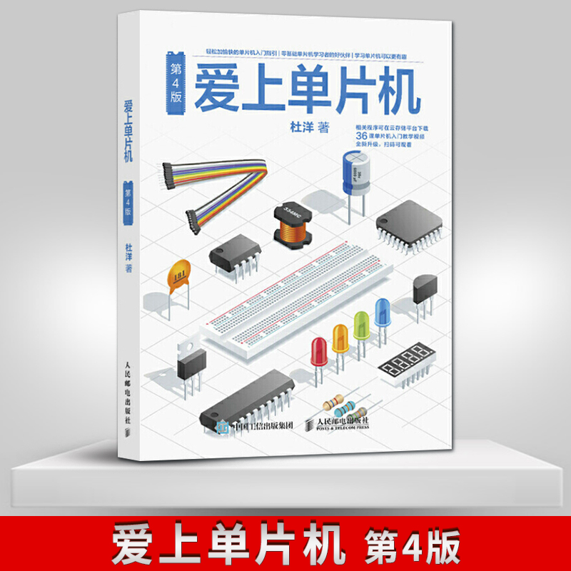 【直发】爱上单片机 第4版 零基础学单片机教程书籍 单片机开发设计 单片机硬件设计 单片机入门指南 单片机制作从入门到精
