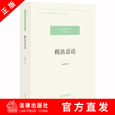 【法律出版社官方直发】 税法总论 陈清秀 法律出版社