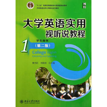 【出版社直供】大学英语实用视听说教程(1)(学生用书)(第二版)