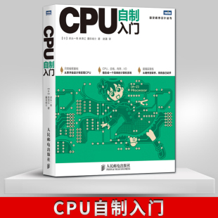 自制操作系统 从零开始设计实现CPU设计教程 计算机硬件软件系统 CPU自制入门 自己动手学CPU 手把手教你从零开始设计CPU 直发