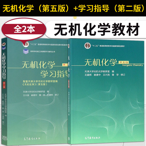 无机化学第五版天津大学第5版+无机化学学习指导第二版 天津大学无机化学教研室 王建辉 崔建中 本科国家规划教材 高等教育出版社