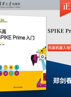 正版现货 乐高SPIKE Prime入门  乐高机器人培训丛书 编程语言与工具智能机器人机器人学习编程入门教程书 清华大学出版社