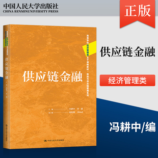 【直供】供应链金融 冯耕中 李健 高等学校经济管理类主干课程教材·物流与供应链管理系列 中国人民大学出版社 9787300317427