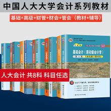 财务会计学戴德明第十三版第13版财务管理学第八版管理会计学第9版孙茂竹成本会计学第九版于富生基础会计第十一版高级财务会计