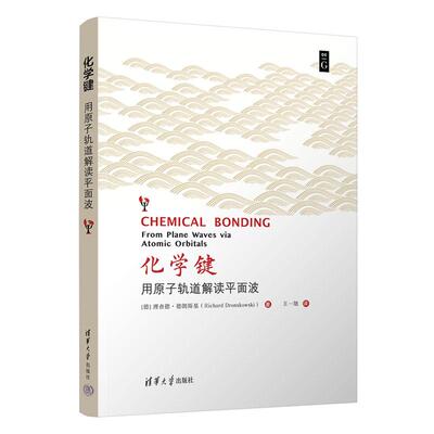 正版化学键 用原子轨道解读平面波 理查德德朗斯基 化学键理论计算方法书 LOBSTER软件教程 清华大学出版社 9787302701958