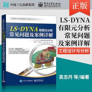 DYNA有限元 分析常见问题及案例详解 DYNA软件在使用过程中遇到 电子工业出版 常见问题涵盖书籍 社 直供