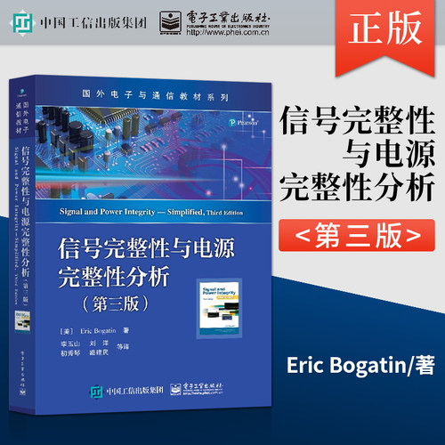 正版信号完整性与电源完整性分析 第三版第3版 李玉山 国外电子通信专业教材 9787121359316 电子工业出版社