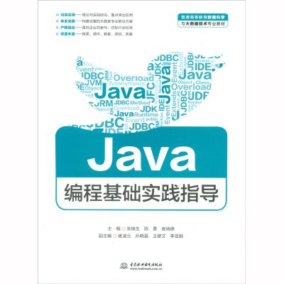 【出版社直供】Java编程基础实践指导 张焕生 陈勇 崔炳德 崔凌云 孙晓磊 等 编 中国水利水电出版社 9787517086901