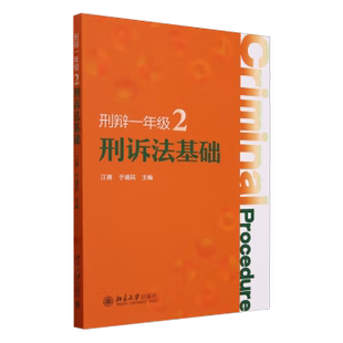 刑辩一年级2 刑诉法基础 北京大学出版 出版 社 编 社直供 于靖民 江溯