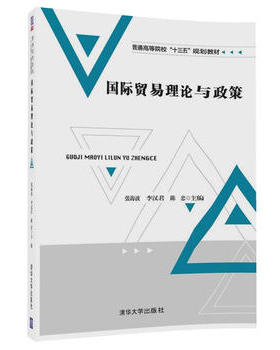 正版  国际贸易理论与政策 普通高等院校规划教材 张海波 李汉君 陈忠 霍杰 阳立高主编 清华大学出版社