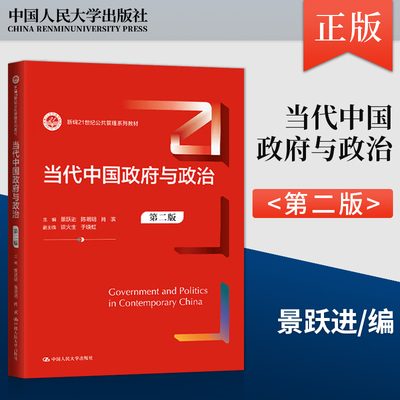 正版 当代中国政府与政治景跃进第二版 第2版 新编21世纪公共管理系列教材  9787300328478 中国人民大学出版社