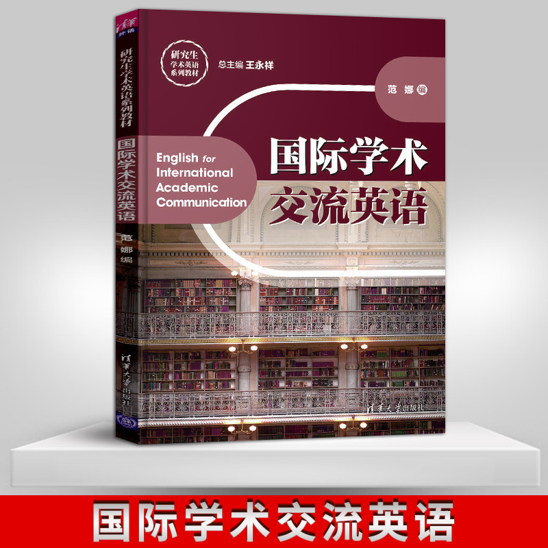 【出版社直供】国际学术交流英语（研究生学术英语系列教材） 王永祥、范娜 清华大学出版社