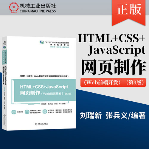 【PM】THML+CSS+JavaScript网页制作Web前端开发第3版 机械工业出版社