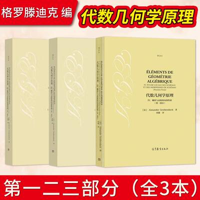 【出版社直供】代数几何学原理IV.概形与态射的局部性质 第一部分+第二部分 第三部分 Alexander Grothe 高等教育出版社
