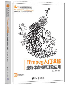 【直供】FFmpeg入门详解 流媒体直播原理及应用 计算机技术开发与应用丛书 梅会东 著 高年级本科生和研究生的学习参考书籍