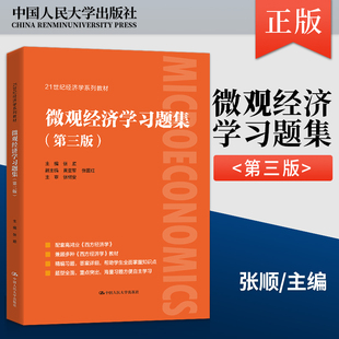 微观经济学习题集第3版第三版 张顺 经济学经典教材辅导书考研 高鸿业西方经济学微观部分第8版 中国人民大学出版 9787300297927