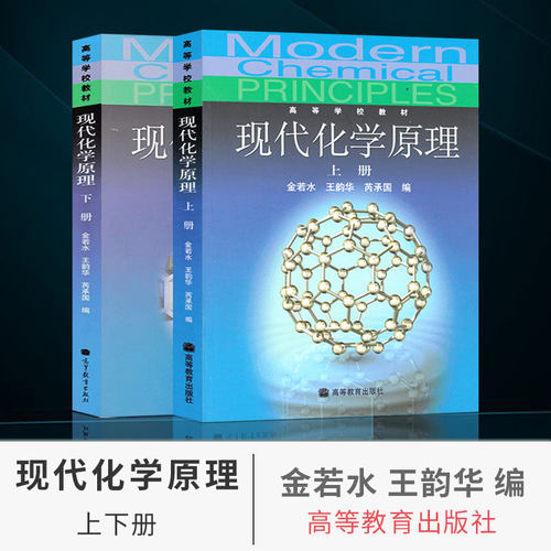 【出版社直供】现代化学原理.上册+下册全2本 金若水 王韵华 芮承国 高等教育出版社 大学本科教材学习辅导用书