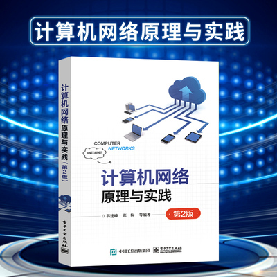 【出版社直供】计算机网络原理与实践 第2版 仿真软件Packet Tracer网络体系结构物理层协议通信知识数据链路局域网技术