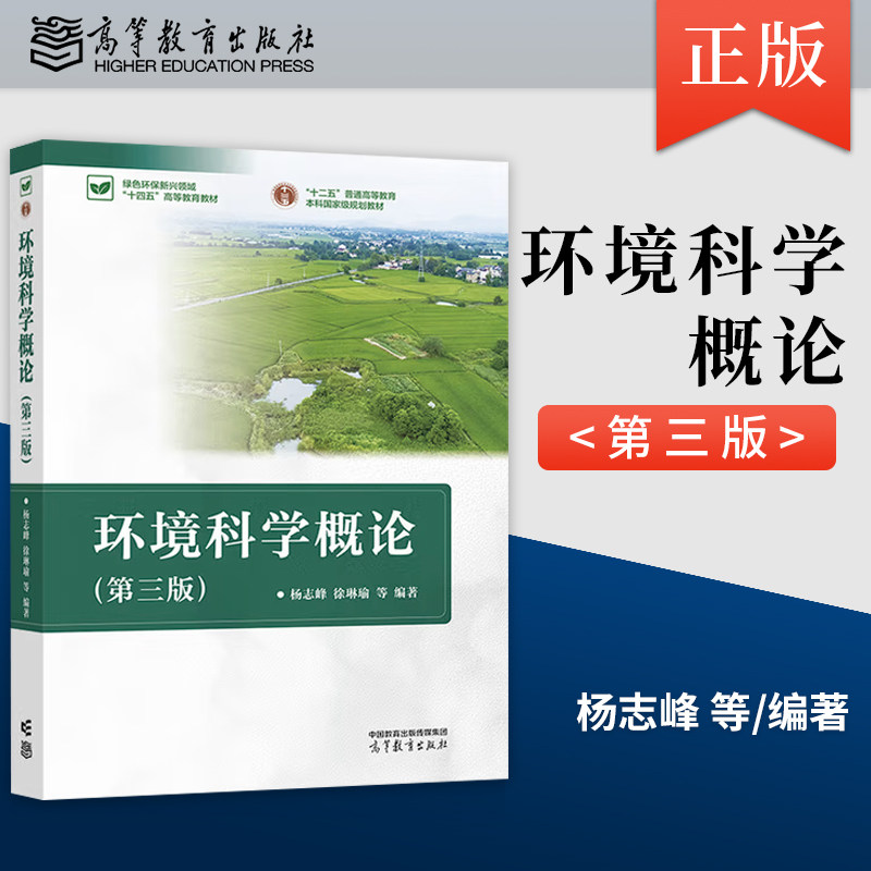 【出版社直供】环境科学概论 第三版 第3版 杨志峰 徐琳瑜 等 编著 高等教育出版社 9787040631203图片
