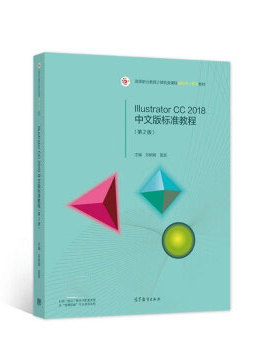 【直供】IllustratorCC2018中文版标准教程（第2版）孙树娟雷波9787040545142高等教育出版社