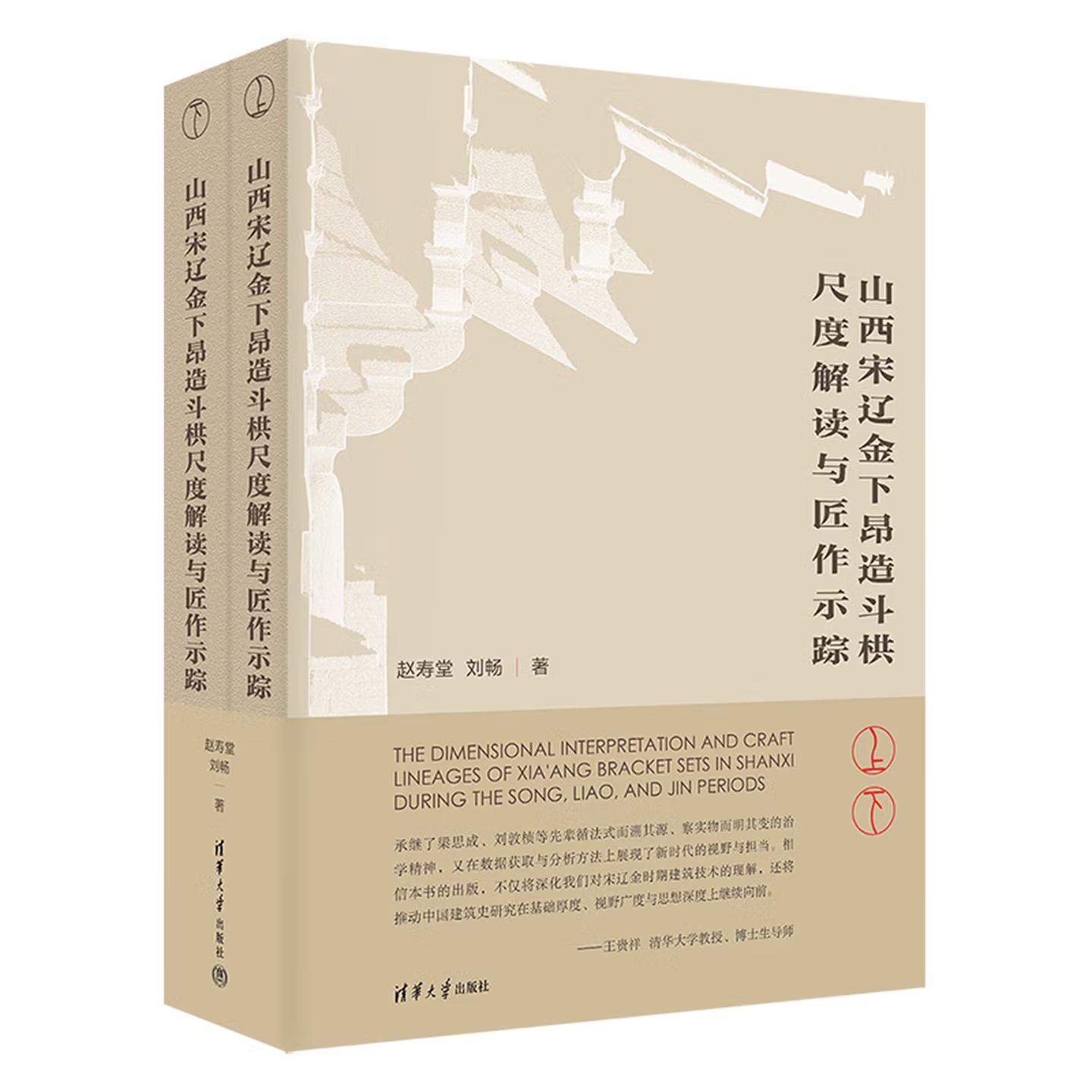 【出版社直供】山西宋辽金下昂造斗栱尺度解读与匠作示踪 赵寿堂 刘畅 著 清华大学出版社