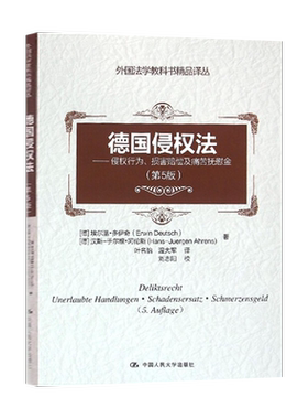 【出版社直供】德国侵权法（第5版）侵权行为、损害赔偿及痛苦抚慰金（外国法学教科书精品译丛 德 埃尔温 多伊奇 德 汉斯-于尔根