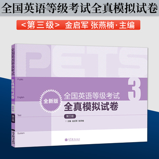 高教版 备考2024年全国英语等级考试全真模拟试卷 第三级第3级 PETS3级教程公共英语教材辅导用书 正版 高教社 公共英语三级考试