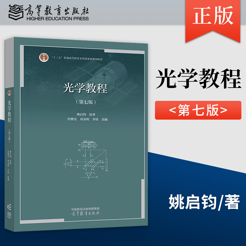 正版华东师大光学教程姚启钧