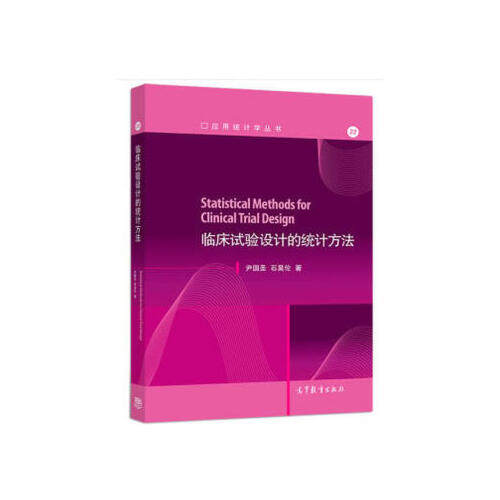 【出版社直供】临床试验设计的统计方法​尹国圣 石昊伦 著9787040508291 高等教育出版社