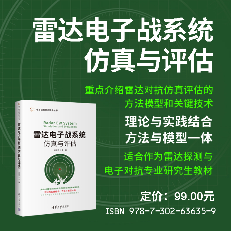 【出版社直供】雷达电子战系统仿真与评估电子信息前沿技术丛书肖顺平编清华大学出版社