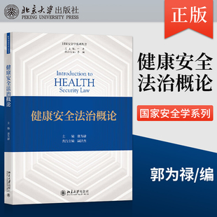 【出版社直供】健康安全法治概论 郭为禄 9787301335680 北京大学出版社 国家安全学系列教材书籍 国际公共卫生安全公民健康权