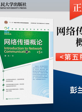 网络传播概论 第5版 第五版 彭兰 21世纪新媒体专业系列教材 中国人民大学出版社 9787300319728