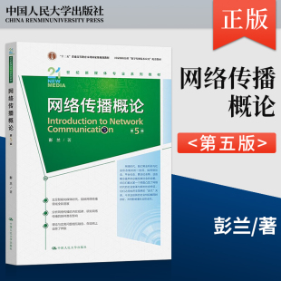 网络传播概论 第5版 第五版 彭兰 21世纪新媒体专业系列教材 中国人民大学出版社 9787300319728
