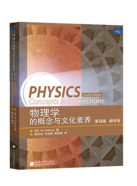 【出版社直供】物理学的概念与文化素养 第四版 翻译版 霍布森 秦克诚译 高等教育出版社 大学文科物理教材辅导书 B011