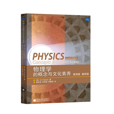【出版社直供】物理学的概念与文化素养 第四版 翻译版 霍布森 秦克诚译 高等教育出版社 大学文科物理教材辅导书 B011
