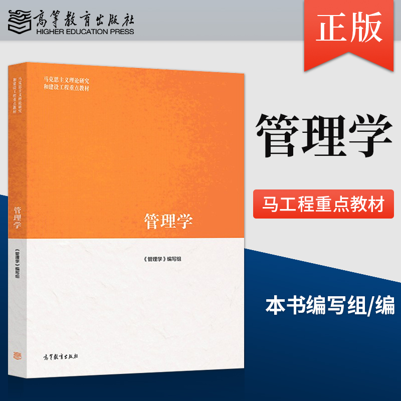 管理学马工程高教版
