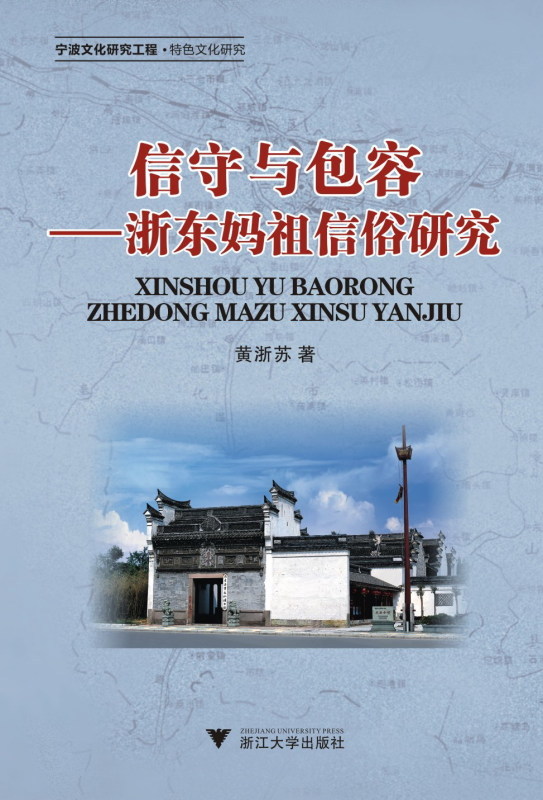 【直发】信守与包容——浙东妈祖信俗研究