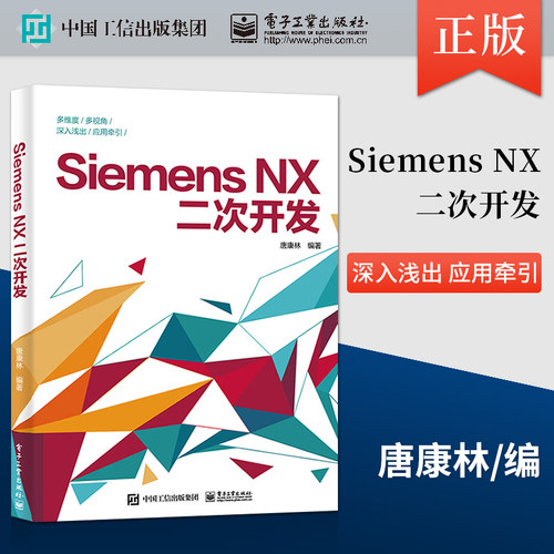 直供 Siemens NX二次开发 唐康林 编译器选择对话框设计编程基础NXOpen与草图建模装配工程图应用 软件开发程序设计教程书籍