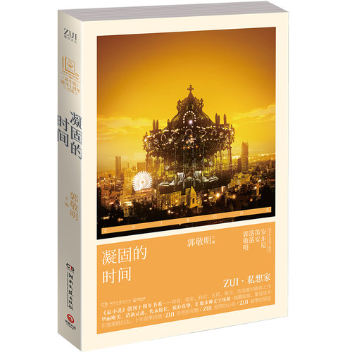【博集天卷官方直发】凝固的时间  郭敬明 笛安 安东尼等*世作